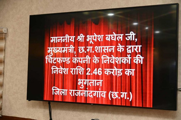 चिटफंड कंपनियों की धोखाधड़ी के शिकार हुए निवेशकों को राशि लौटाने वाला छत्तीसगढ़ देश का एकमात्र राज्य- मुख्यमंत्री भूपेश बघेल