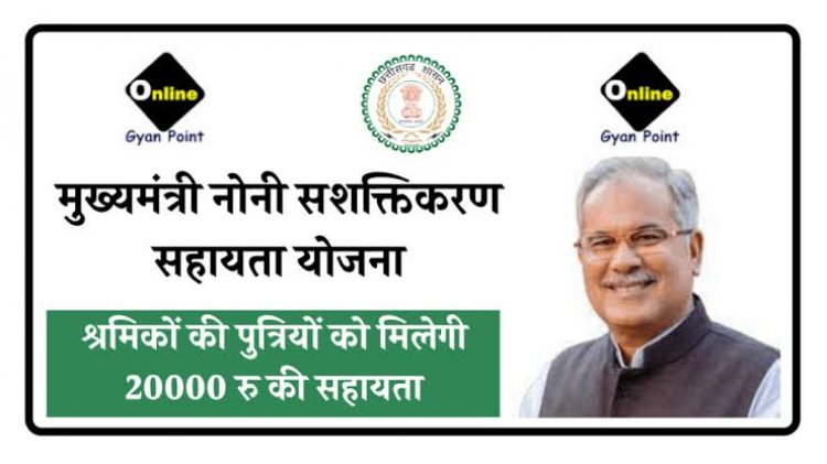 मुख्यमंत्री नोनी सशक्तिकरण योजना लॉन्च हो चुकी है घर की दो दो बेटियों को मिलेगा इसका लाभ 20,000 रुपए तक की आर्थिक सहायता का प्रावधान