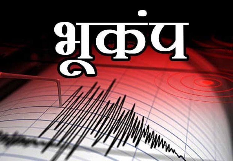 छत्तीसगढ़ में भूकंप के झटके, 4.7 रही तीव्रता
