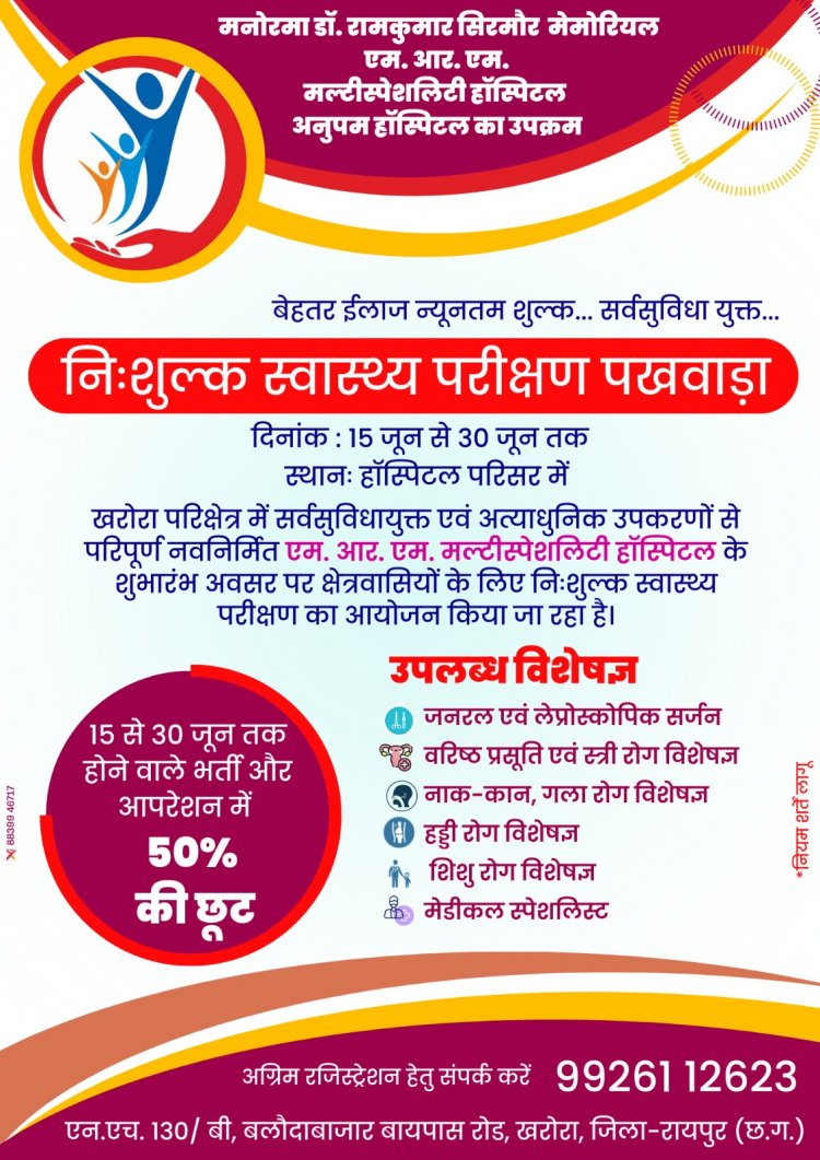एमआरएम हॉस्पिटल अपने शुभारंभ के अवसर पर कर रही है निःशुल्क स्वास्थ्य परीक्षण का आयोजन