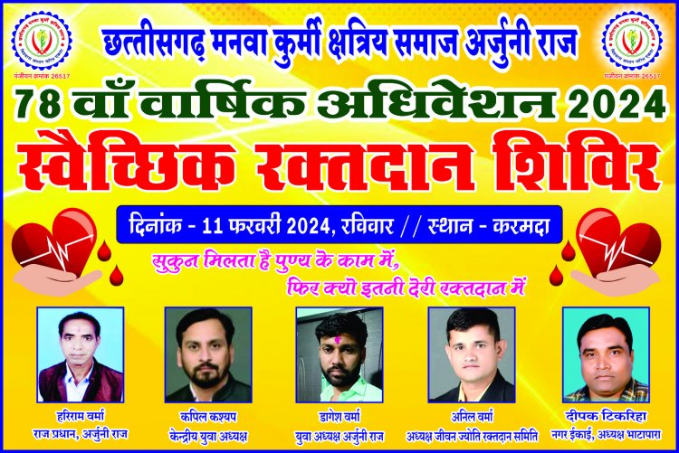 छत्तीसगढ़ मनवा कुर्मी क्षत्रिय समाज अर्जुनी राज द्वारा ग्राम करमदा 78 वा वार्षिक अधिवेशन 2024 के साथ स्वर्गीय डॉक्टर जे के आडिल की स्मृति में स्वस्थ शिविर का आयोजन