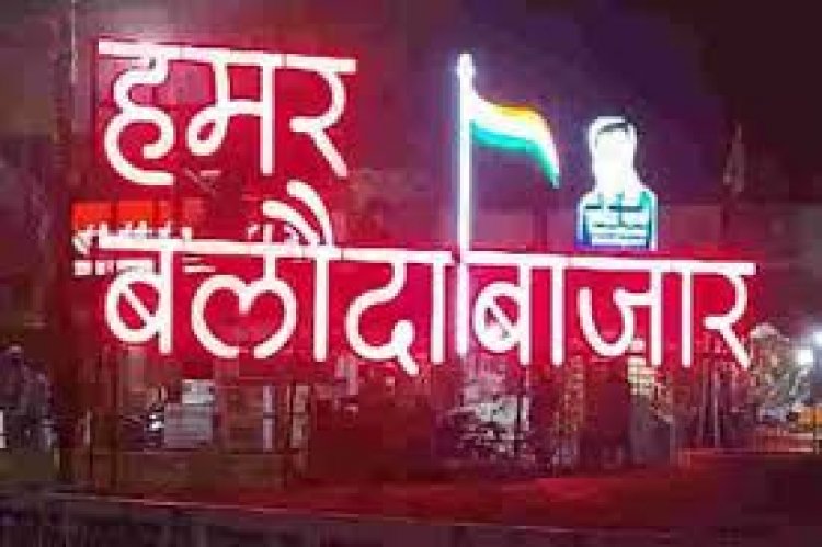 बलौदाबाजार शहर में धारा 144 को 20 जून तक बढ़ाया गया