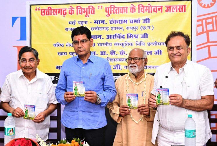छत्तीसगढ़ के विभूति' पुस्तक का राजस्व मंत्री श्री टंक राम वर्मा ने किया विमोचन