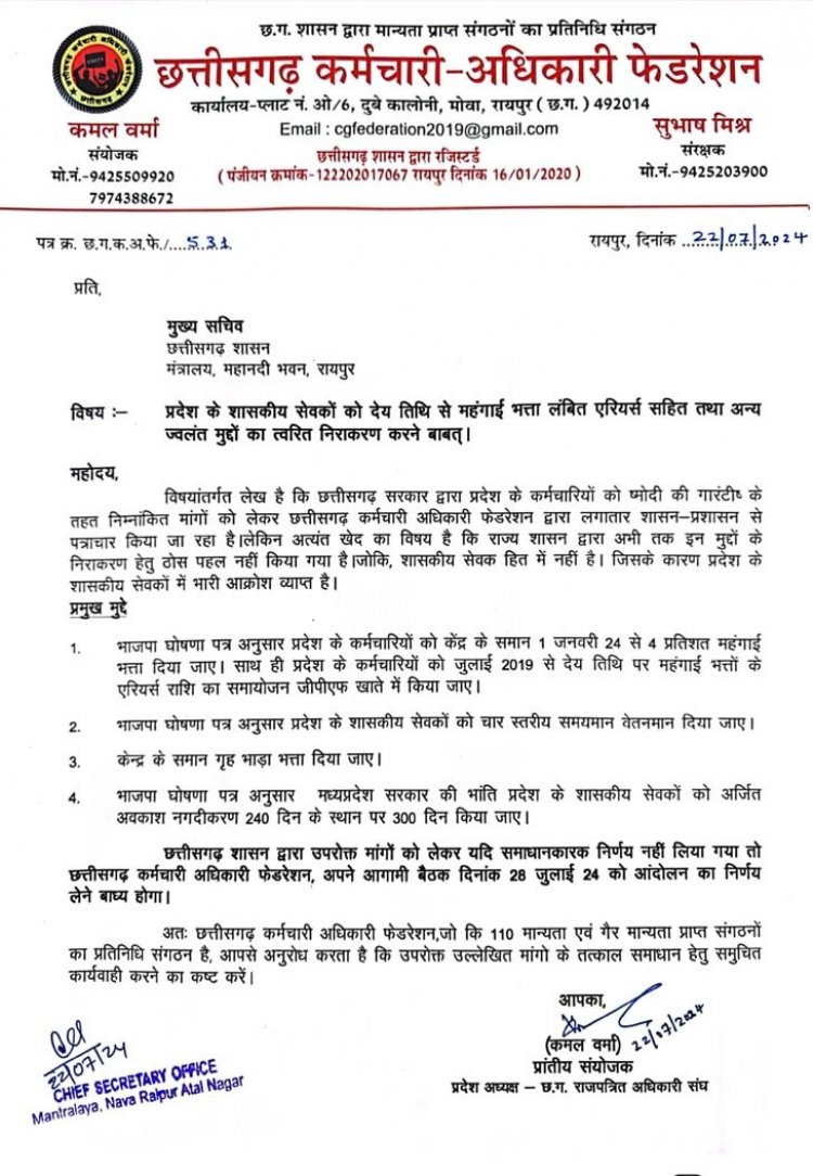 आंदोलन की तैयारी कर रहा कर्मचारी-अधिकारी फेडरेशन, मुख्य सचिव को सौंपा ज्ञापन