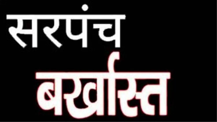 छत्तीसगढ़ राज्य 3 लाख 34 हजार रुपए डकारने वाली सरपंच बर्खास्त
