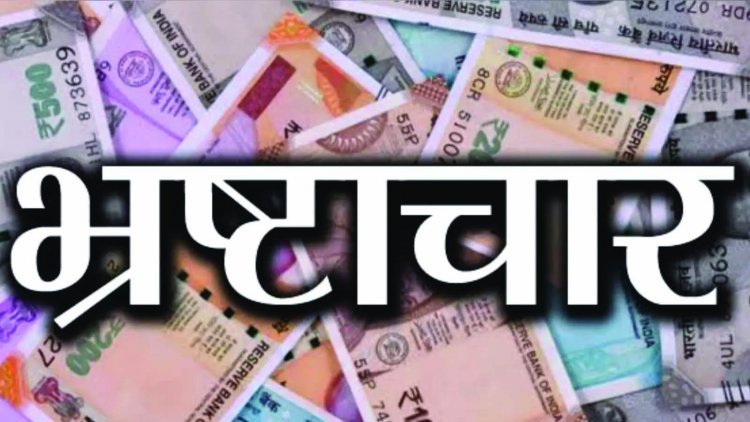 तत्कालीन सीएमओ और बाबू डकार गए करोड़ों रुपए, जांच शुरु