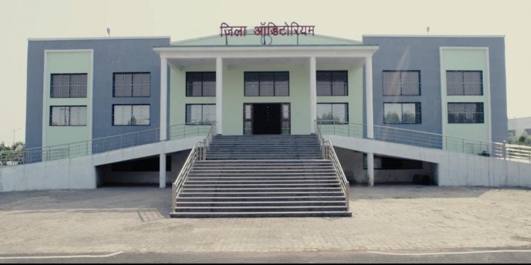 जिले को मिलेगा अपना सबसे बड़ा ऑडिटोरियम की सौगात,1000 सीटर पूर्णतः वातानुकूलित से लैस