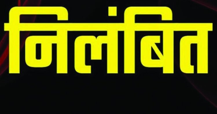 विदाई समारोह में अनुचित व्यवहार करने वाला प्रभारी प्राचार्य निलंबित
