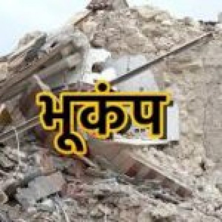 भूकंप से भारी नुकसान की आशंका, सामने आ रही हैं खौफनाक तस्वीरें