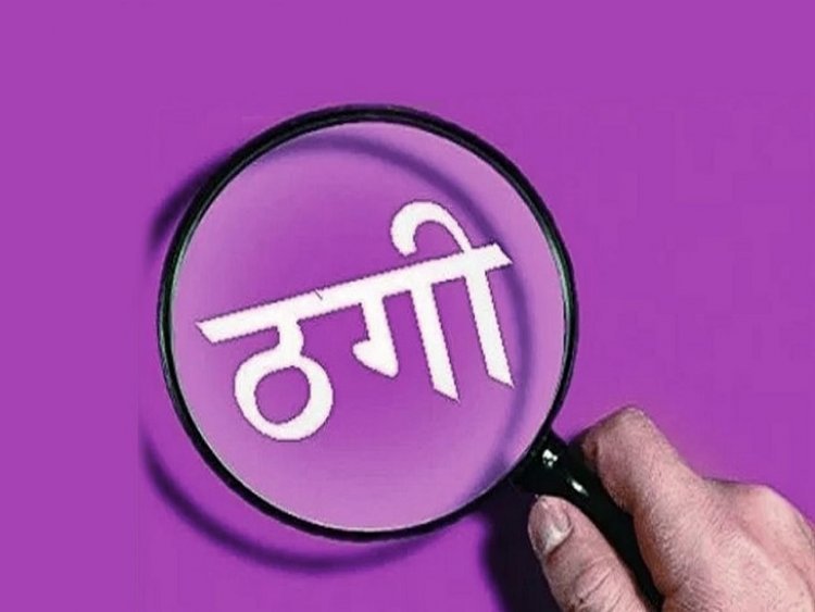 छत्तीसगढ़ राज्य PHE अधिकारी बताकर सरपंच से ठगी