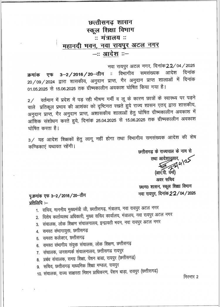 छत्तीसगढ़ में गर्मी की छुट्टी की घोषणा,
