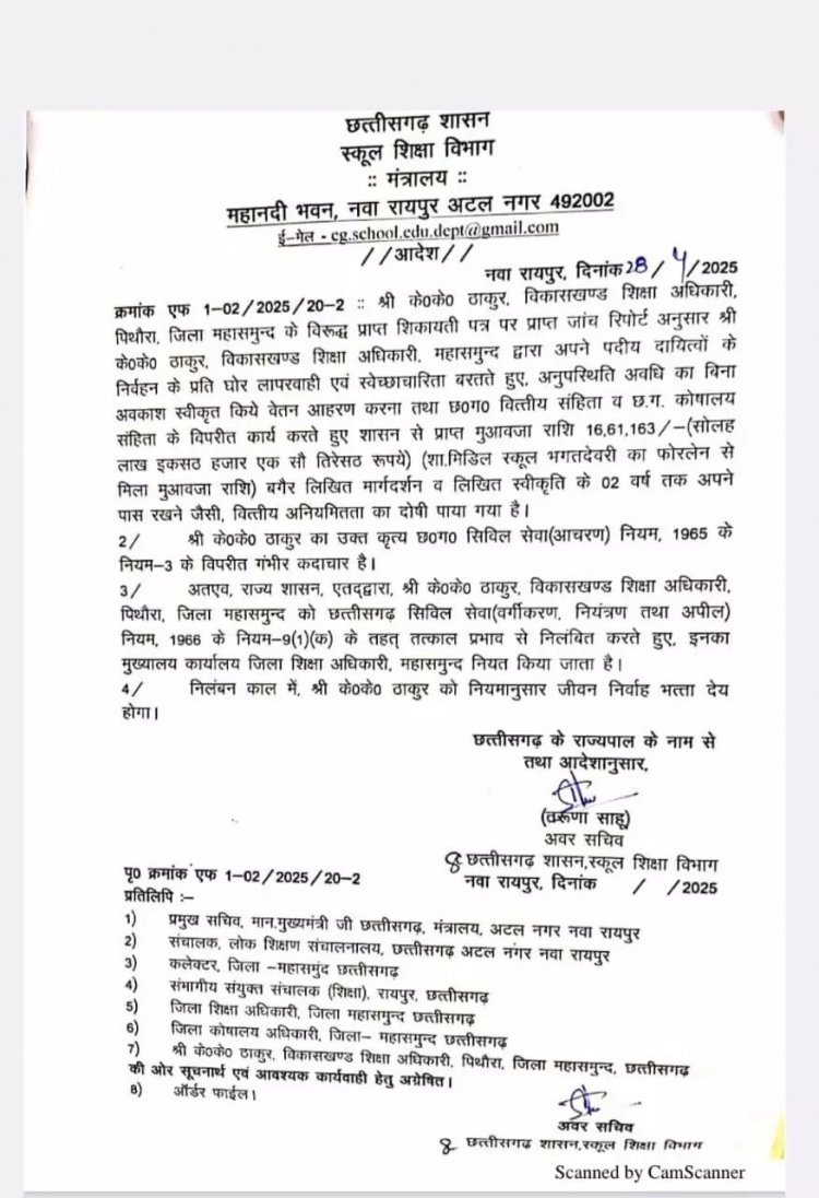 छत्तीसगढ़ राज्य गंभीर वित्तीय अनियमितताओं के चलते विकासखण्ड शिक्षा अधिकारी निलंबित