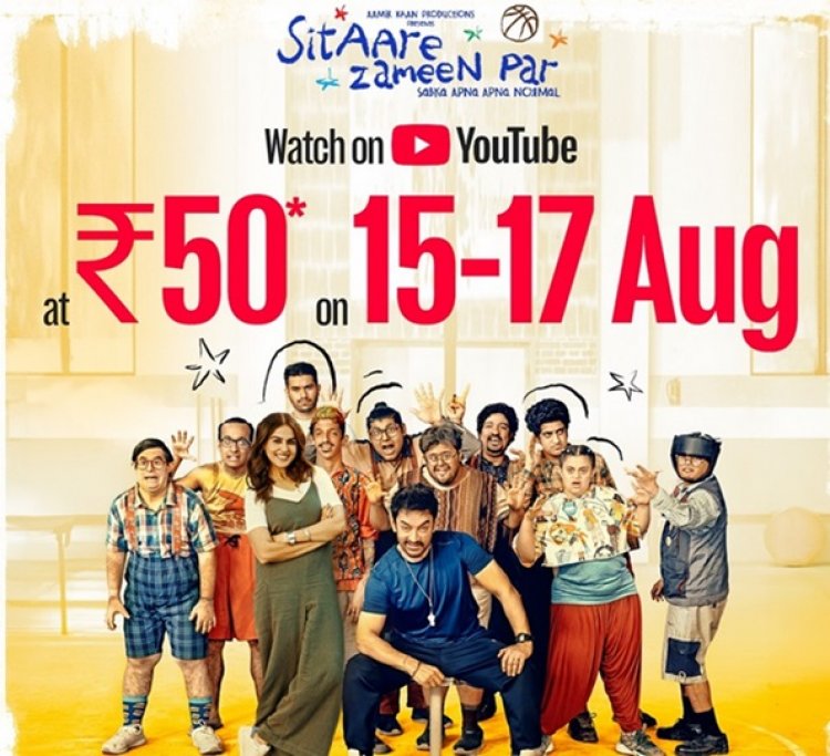 स्वतंत्रता दिवस पर आमिर खान का तोहफ़ा: सिर्फ ₹50 में देखें ‘सितारे ज़मीन पर’