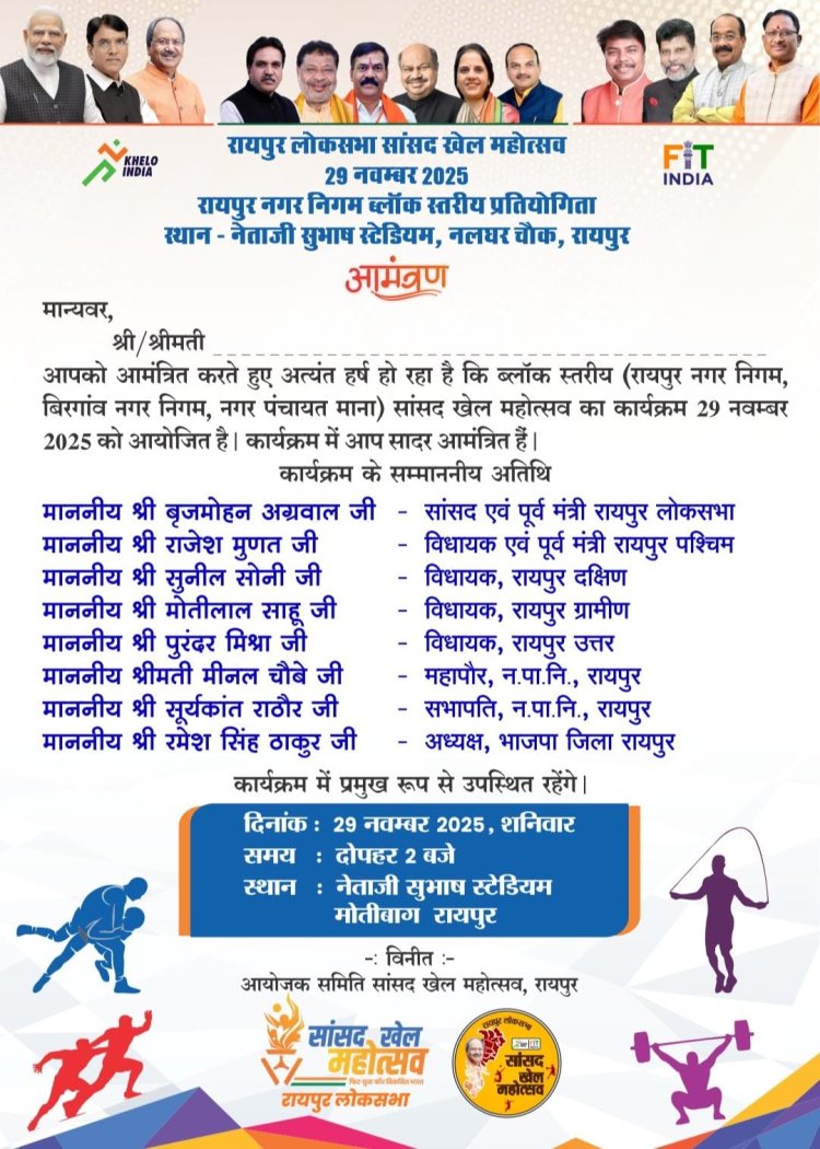 *सांसद खेल महोत्सव : 29 नवम्बर को रायपुर में होगा भव्य शुभारंभ, सांसद बृजमोहन अग्रवाल के नेतृत्व में खेलों का नया स्वर्ण अध्याय