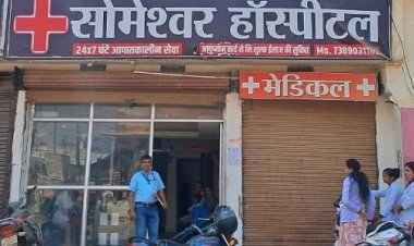 मरीज के उपचार में लापरवाही पाए जाने पर सोमेश्वर हॉस्पिटल के लाइसेंस निलंबित