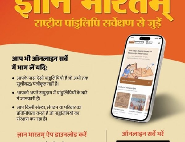 छत्तीसगढ़ में ‘ज्ञानभारतम’ पांडुलिपि सर्वेक्षण अभियान को मिली रफ्तार
