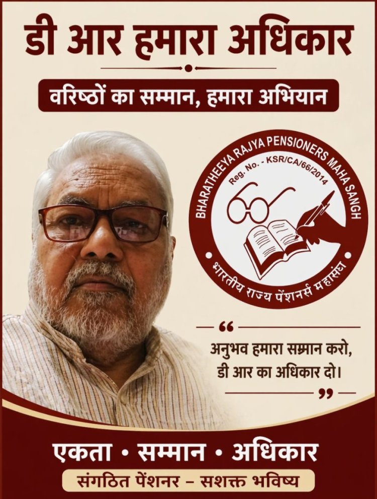 पेंशन एरियर का शीघ्र भुगतान हो, विलंब पर 8% ब्याज सुनिश्चित किया जाए