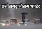 छत्तीसगढ़ में मानसून की दस्तक के संकेत, कई जिलों में बारिश और आंधी का यलो अलर्ट