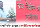 छत्तीसगढ़ सरकार ने राज्य निर्वाचन आयुक्त अजय सिंह का कार्यकाल बढ़ा