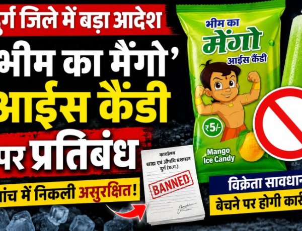 दुर्ग  दुर्ग सहित पूरे प्रदेश में भीम का मैंगो आईस कैंडी बैन, जांच में निकली असुरक्षित