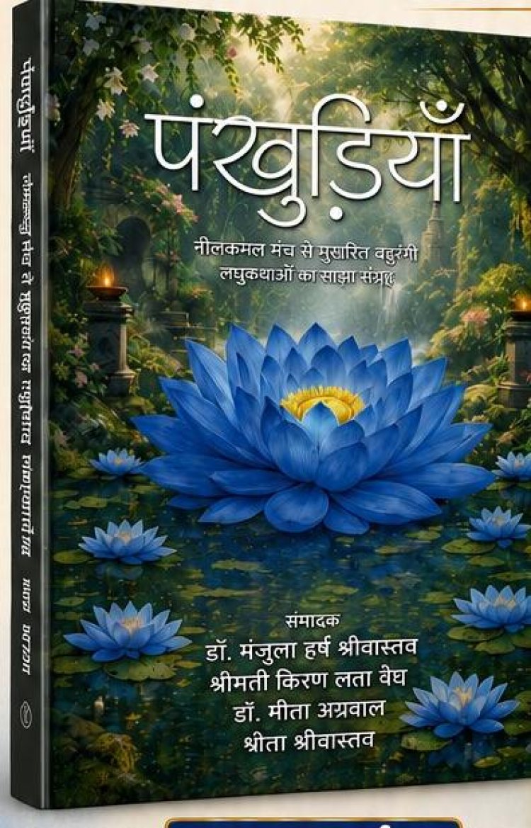 पंखुड़ियां लघुकथा साझा संकलन का आभासी विमोचन