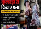 घरेलू विवाद में खूनी वारदात, भाई ने कुल्हाड़ी से भाई को किया लहूलुहान