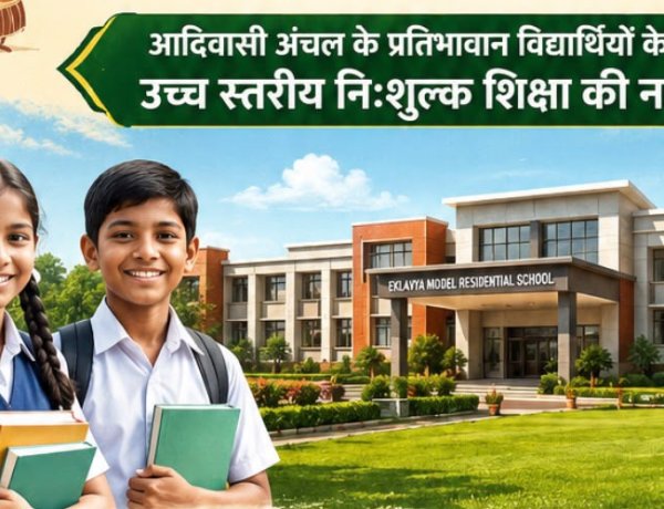 धमतरी जिले को मिली शिक्षा के क्षेत्र में बड़ी सौगात : खुलेगा नया एकलव्य आदर्श आवासीय विद्यालय