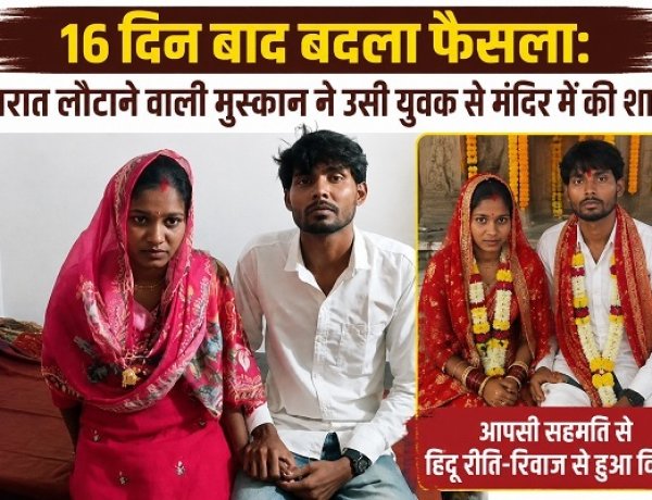 16 दिन बाद बदला फैसला: बारात लौटाने वाली मुस्कान ने उसी युवक से मंदिर में की शादी