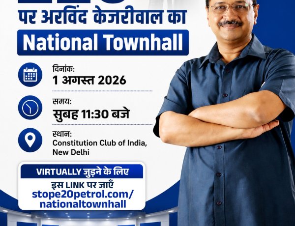 E20 पेट्रोल देश की जनता पर जबरन थोपने की साजिश– आम आदमी पार्टी