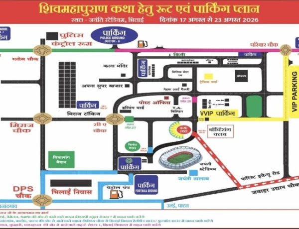छत्तीसगढ़ राज्य  शिव महापुराण कथा को लेकर दुर्ग पुलिस ने कसी कमर, 632 पुलिसकर्मी संभालेंगे सुरक्षा और यातायात व्यवस्था; 9 पार्किंग स्थल निर्धारित