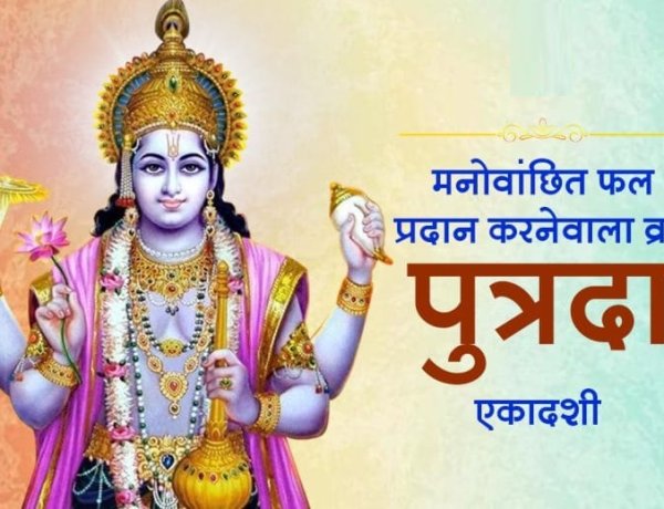 श्रावण पुत्रदा एकादशी 2026: जानें तिथि, पारण का समय और व्रत कथा