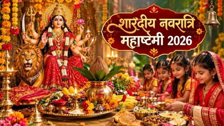 18 या 19 अक्टूबर, कब है महाष्टमी? जानिए तिथि, कन्या पूजन मुहूर्त और महत्व